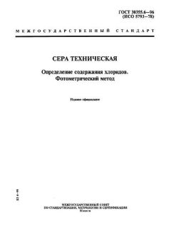 ГОСТ 30355.6-96