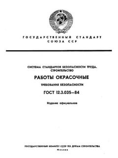 ГОСТ 12.3.035-84