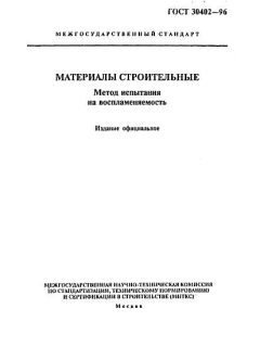 ГОСТ 30402-96