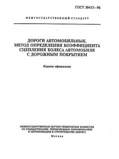ГОСТ 30413-96