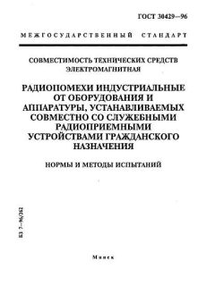ГОСТ 30429-96