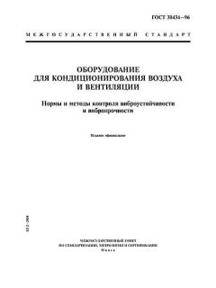 ГОСТ 30434-96