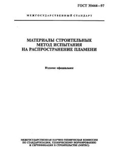 ГОСТ 30444-97
