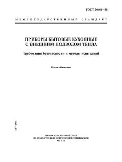 ГОСТ 30466-98