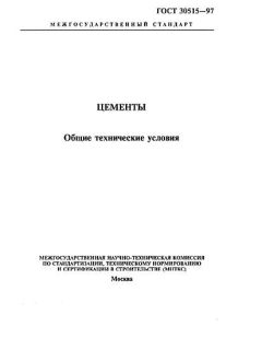 ГОСТ 30515-97