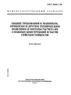 ГОСТ 30546.1-98