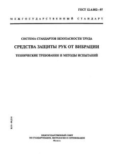 ГОСТ 12.4.002-97