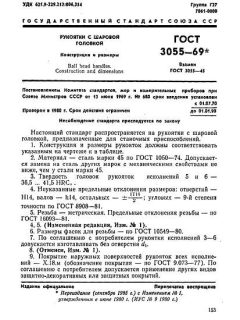 ГОСТ 3055-69