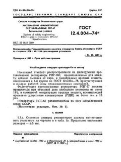 ГОСТ 12.4.004-74