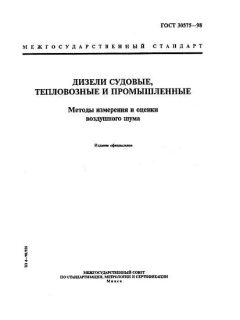 ГОСТ 30575-98
