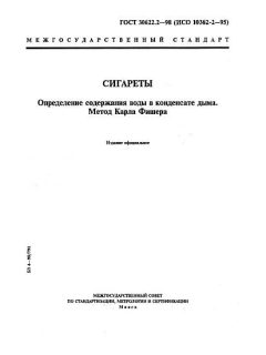 ГОСТ 30622.2-98