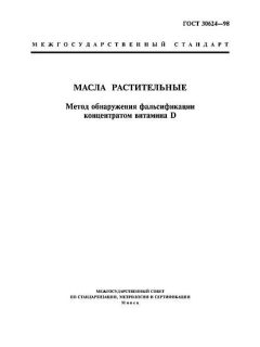 ГОСТ 30624-98