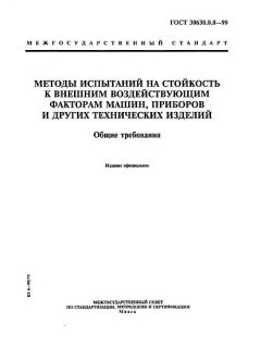 ГОСТ 30630.0.0-99