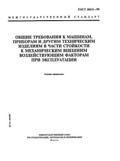 ГОСТ 30631-99