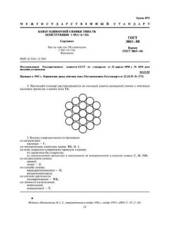 ГОСТ 3063-80