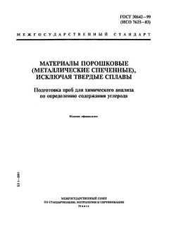 ГОСТ 30642-99