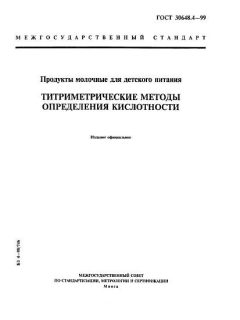 ГОСТ 30648.4-99