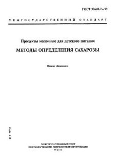 ГОСТ 30648.7-99
