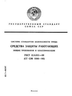 ГОСТ 12.4.011-89