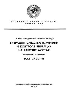 ГОСТ 12.4.012-83