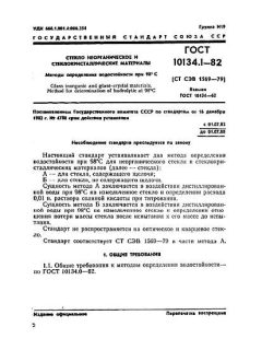 ГОСТ 10134.1-82