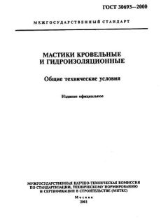 ГОСТ 30693-2000