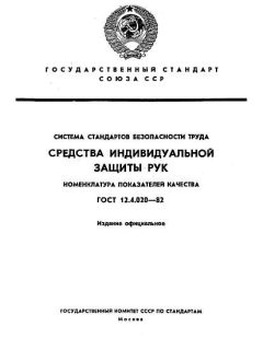ГОСТ 12.4.020-82