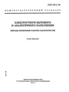 ГОСТ 307.2-95