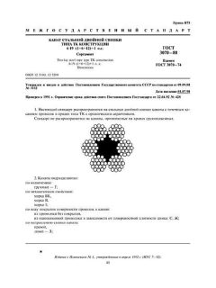 ГОСТ 3070-88