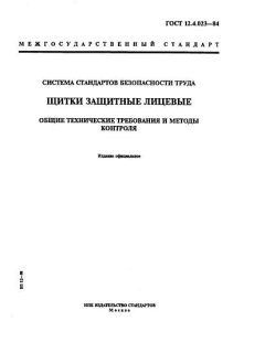 ГОСТ 12.4.023-84