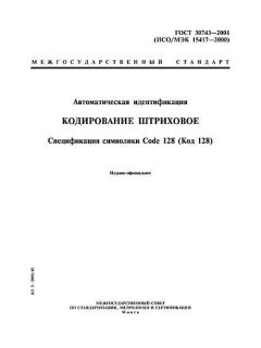 ГОСТ 30743-2001
