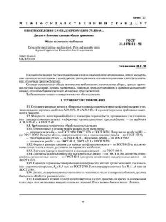 ГОСТ 31.0171.01-91