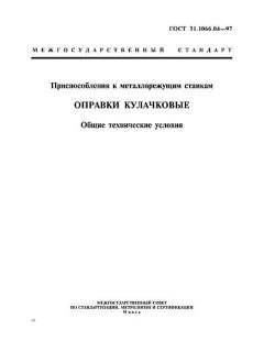 ГОСТ 31.1066.04-97