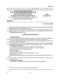 ГОСТ 31.111.42-83