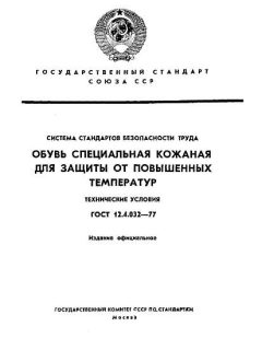 ГОСТ 12.4.032-77