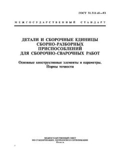 ГОСТ 31.211.41-93