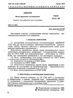 ГОСТ 310.5-88