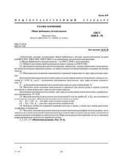 ГОСТ 3240.0-76
