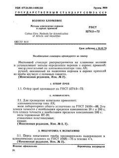 ГОСТ 3274.3-72