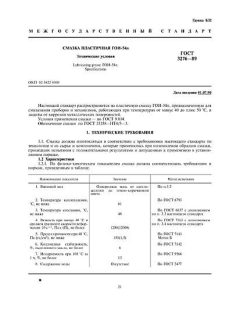 ГОСТ 3276-89