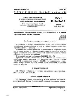 ГОСТ 10134.3-82