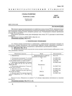 ГОСТ 3333-80