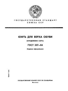 ГОСТ 337-84