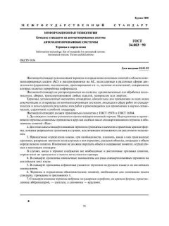 ГОСТ 34.003-90