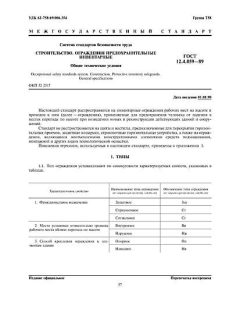 ГОСТ 12.4.059-89