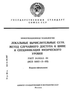 ГОСТ 34.913.3-91