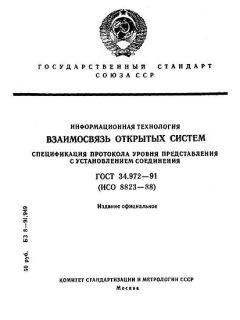 ГОСТ 34.972-91