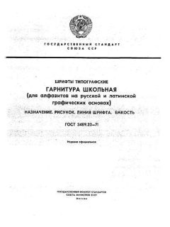 ГОСТ 3489.23-71