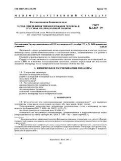 ГОСТ 12.4.067-79