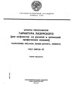 ГОСТ 3489.36-72